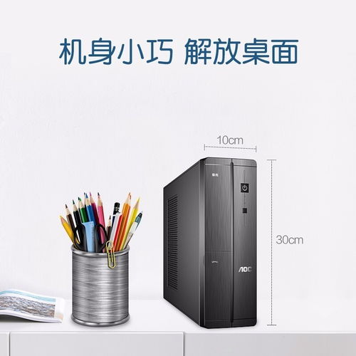 深圳賽凌偉業(yè)AOC榮光迷你辦公臺式電腦 小巧身軀，強大性能，專業(yè)維修保障無憂