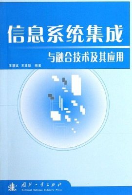信息系統集成與融合技術及其應用:亞馬遜:圖書